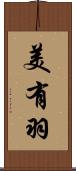 美有羽 Scroll