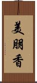 美朋香 Scroll