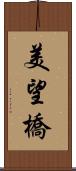 美望橋 Scroll