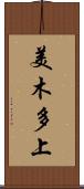 美木多上 Scroll