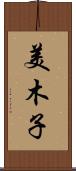 美木子 Scroll