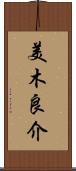 美木良介 Scroll