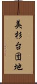 美杉台団地 Scroll