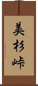 美杉峠 Scroll