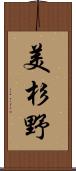 美杉野 Scroll