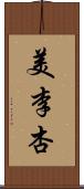 美李杏 Scroll