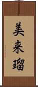 美来瑠 Scroll