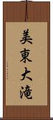 美東大滝 Scroll