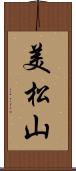 美松山 Scroll