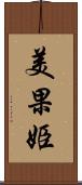 美果姫 Scroll