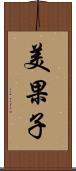 美果子 Scroll