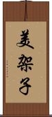 美架子 Scroll