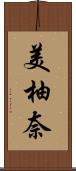 美柚奈 Scroll