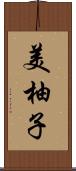 美柚子 Scroll