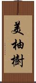 美柚樹 Scroll