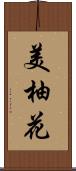 美柚花 Scroll