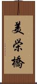 美栄橋 Scroll