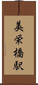 美栄橋駅 Scroll