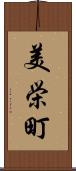 美栄町 Scroll
