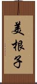 美根子 Scroll