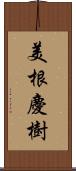 美根慶樹 Scroll