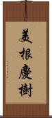 美根慶樹 Scroll