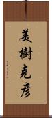 美樹克彦 Scroll