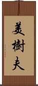 美樹夫 Scroll