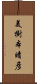 美樹本晴彦 Scroll