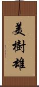 美樹雄 Scroll