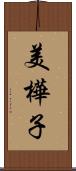 美樺子 Scroll
