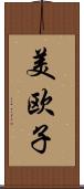 美欧子 Scroll