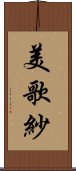 美歌紗 Scroll