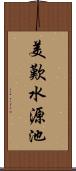 美歎水源池 Scroll