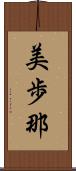 美歩那 Scroll