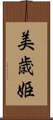 美歳姫 Scroll