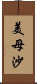 美母沙 Scroll