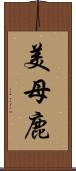 美母鹿 Scroll