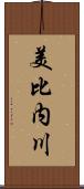 美比内川 Scroll