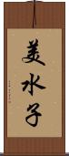 美水子 Scroll