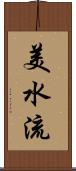 美水流 Scroll