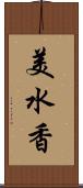 美水香 Scroll