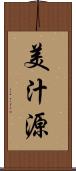 美汁源 Scroll