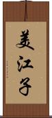 美江子 Scroll