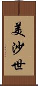 美沙世 Scroll