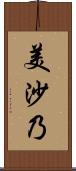美沙乃 Scroll