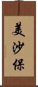 美沙保 Scroll