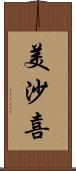 美沙喜 Scroll