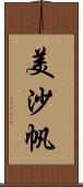 美沙帆 Scroll