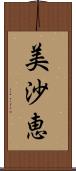 美沙恵 Scroll
